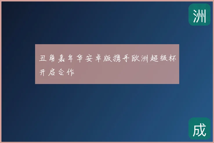 丑角嘉年华安卓版携手欧洲超级杯开启合作