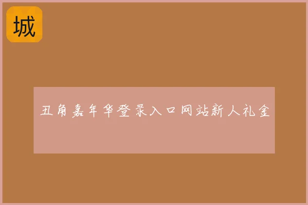丑角嘉年华登录入口网站新人礼金