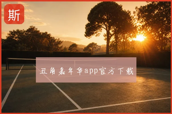 丑角嘉年华app官方下载