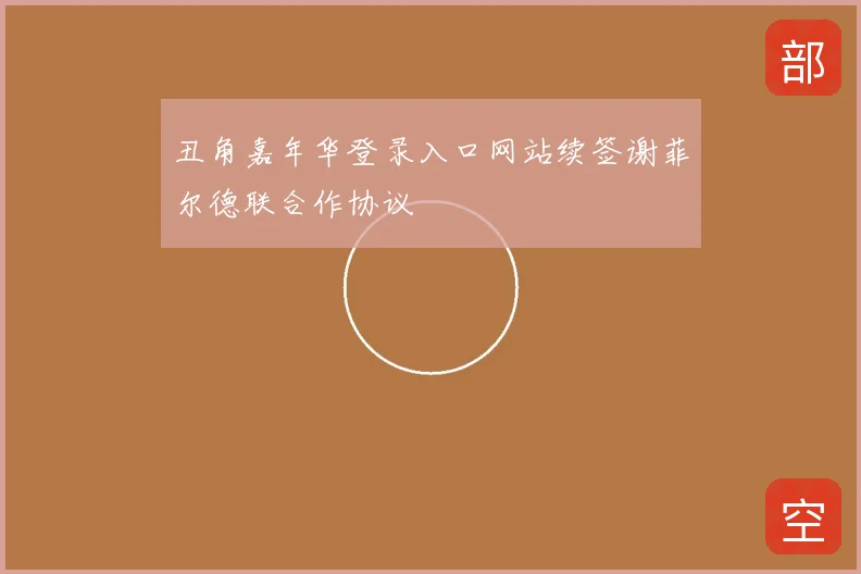 丑角嘉年华登录入口网站续签谢菲尔德联合作协议