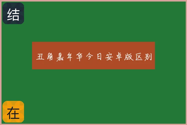 丑角嘉年华今日安卓版区别