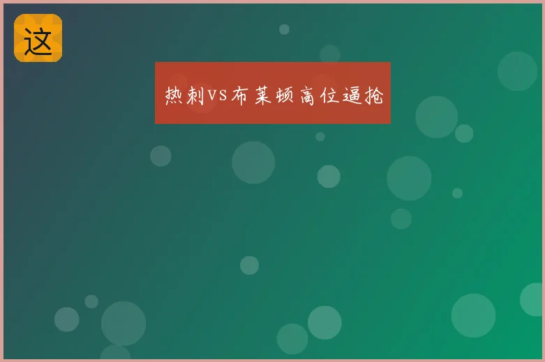 热刺vs布莱顿高位逼抢
