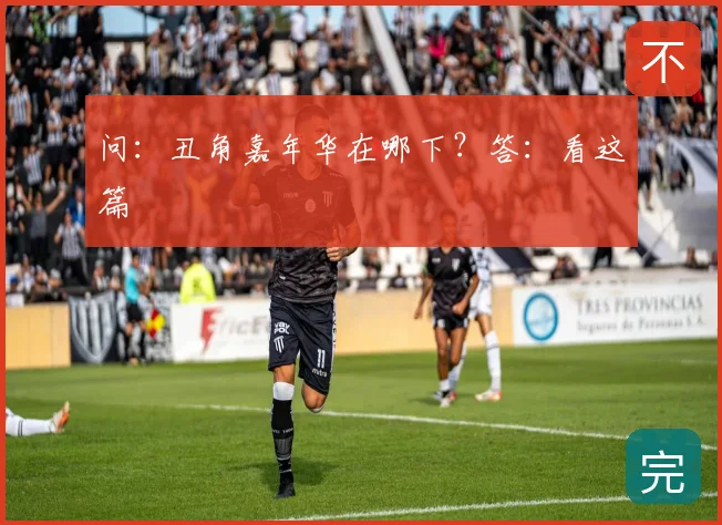 问:丑角嘉年华在哪下?答:看这篇