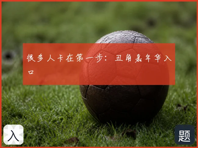 很多人卡在第一步:丑角嘉年华入口
