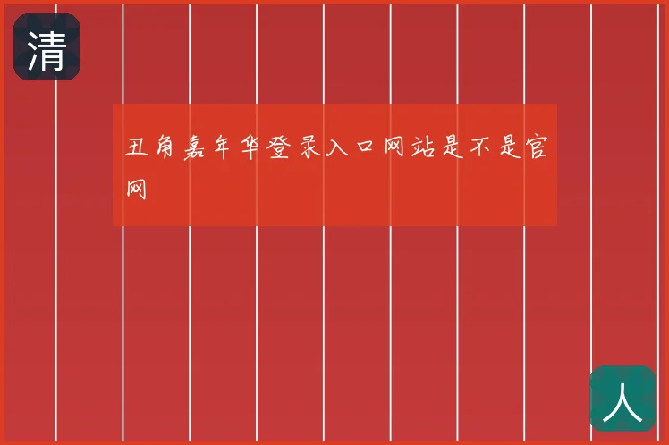 丑角嘉年华登录入口网站是不是官网